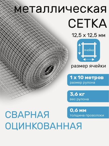 Изображение товара Сетка металлическая сварная, для забора, строительная, ячейка 12,5 х 12,5 мм d=0,6 мм (рулон 1 х 10 м)