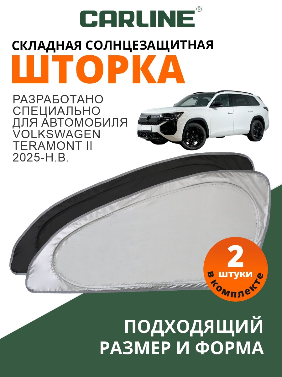 Солнцезащитная шторка CARLINE Volkswagen Terramont 2 (2025-н. в.) / шторка в авто Фольксваген Террамонт