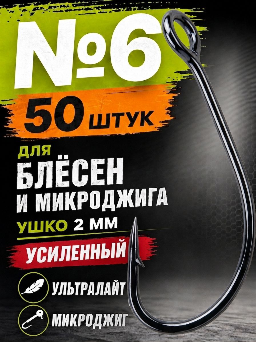 Крючки рыболовные №6 с ушком, одинарные для блёсен и микроджига, набор 50 шт, Форма 51