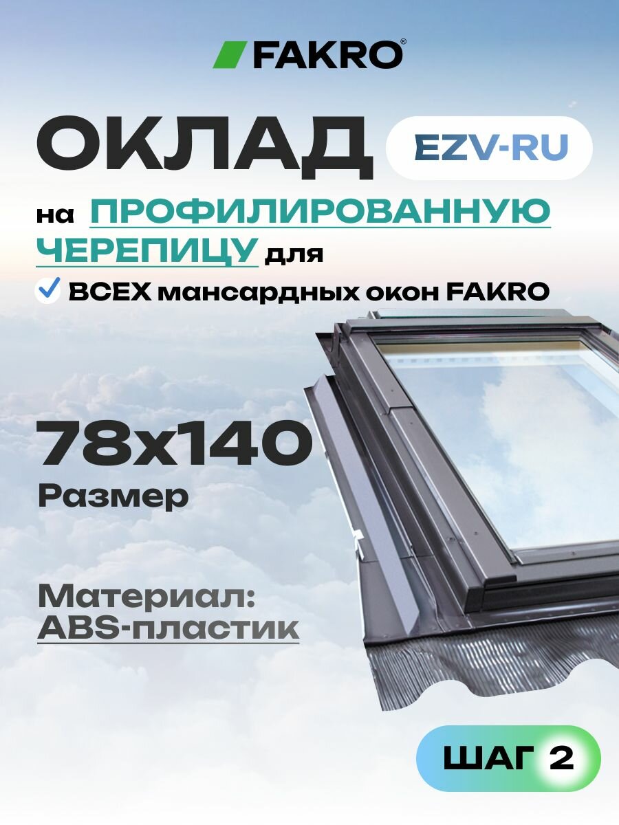 Оклад EZV-RU для мансардного окна FAKRO 78*140 под профилированную кровлю