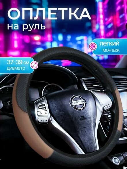 Оплетка на руль, размер 37-39 см, экокожа - кофе