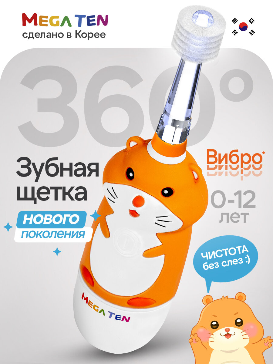 Электрическая звуковая зубная щётка MEGA TEN "Хомячок" для детей 0 до 12 лет
