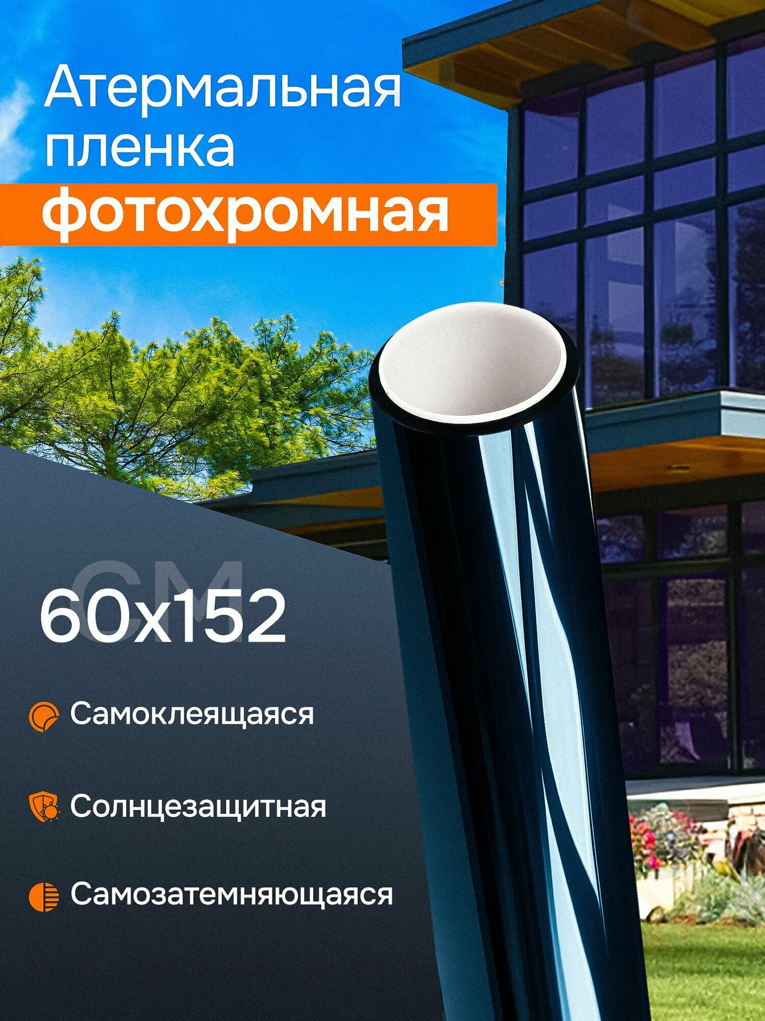 Самоклеющаяся самозатемняющаяся пленка для окон. Фотохромная пленка для стекол Reton Group 60х152 см