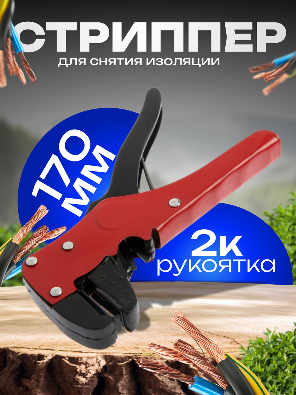 Стриппер ЛОМ для снятия изоляции двухкомпонентные рукоятки размер 170 мм.
