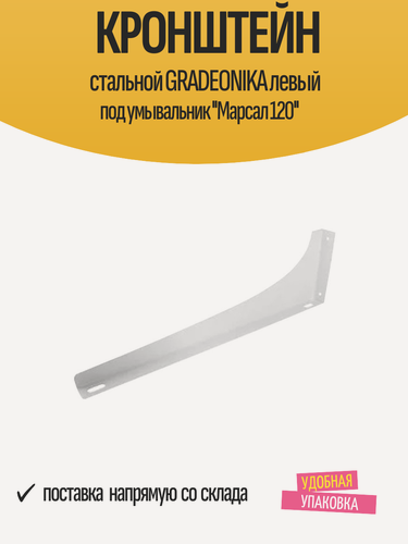 Изображение товара Кронштейн стальной GRADEONIKA левый под умывальник 'Марсал 120'