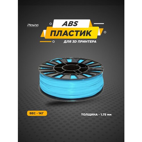 фото Пластик abs для 3d принтера голубой plastiq, 1.75мм, 400 метров