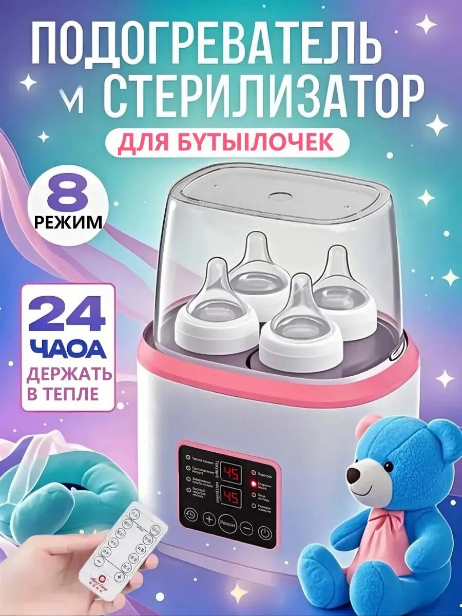 Стерилизатор-подогреватель для бутылочек с пультом ДУ розовый для 4 бутылочек