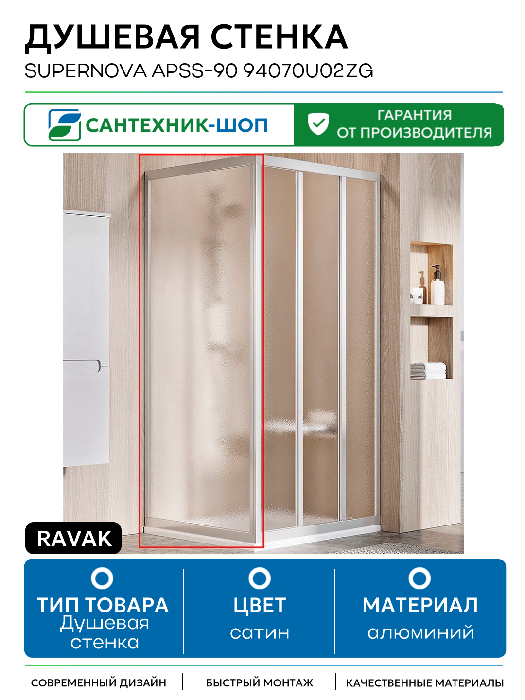 Душевая стенка Ravak Supernova APSS-90 94070U02ZG профиль Сатин стекло Grape алюминий сатин
