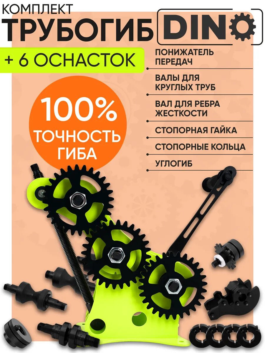 Трубогиб Helicon ДИНО с комплектом Профи-Комплекс  6 оснасток  для профильня и круглых труб