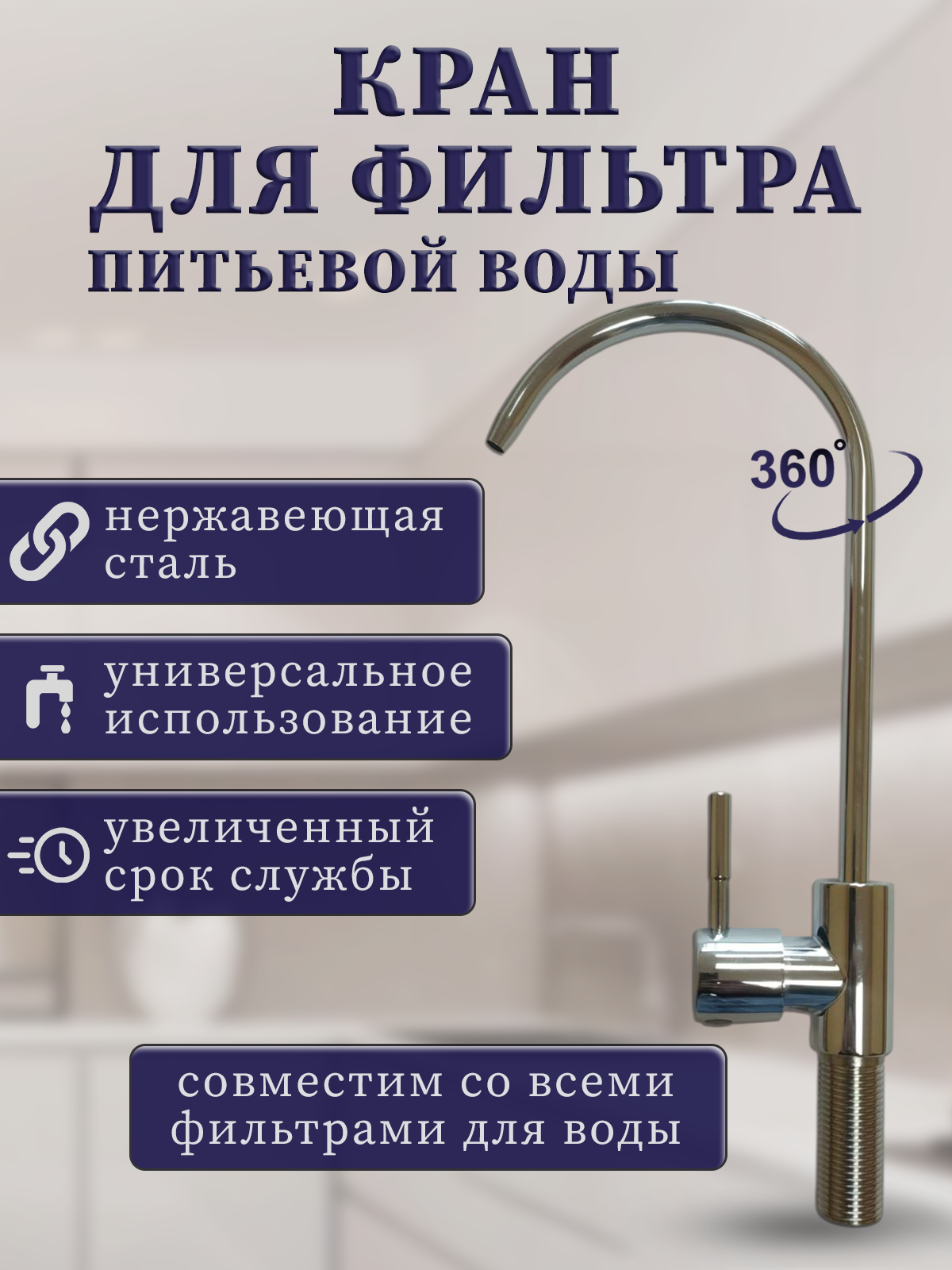 Кран для фильтра питьевой воды с высоким изливом