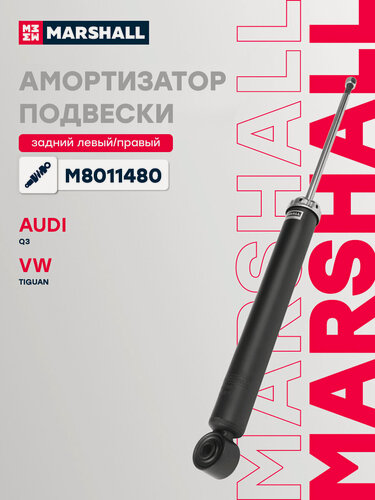 Изображение товара Амортизатор газовый задний MARSHALL M8011480 для Audi Q3 11-, Volkswagen Tiguan 07- // кросс-номер KYB 349067
