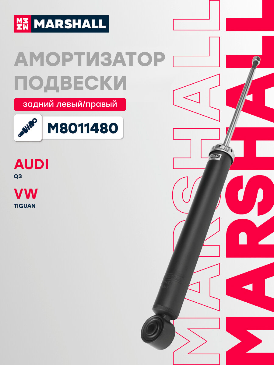 Амортизатор газовый задний MARSHALL M8011480 для Audi Q3 11-, Volkswagen Tiguan 07- // кросс-номер KYB 349067