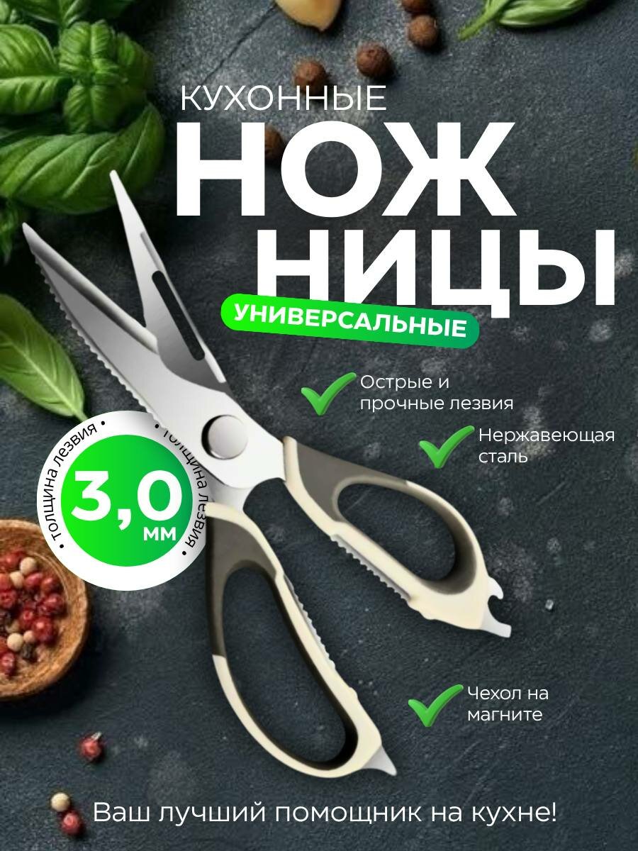 Ножницы кухонные с разъемным механизмом многофункциональные нержавеющая сталь с открывашкой чехол на магните