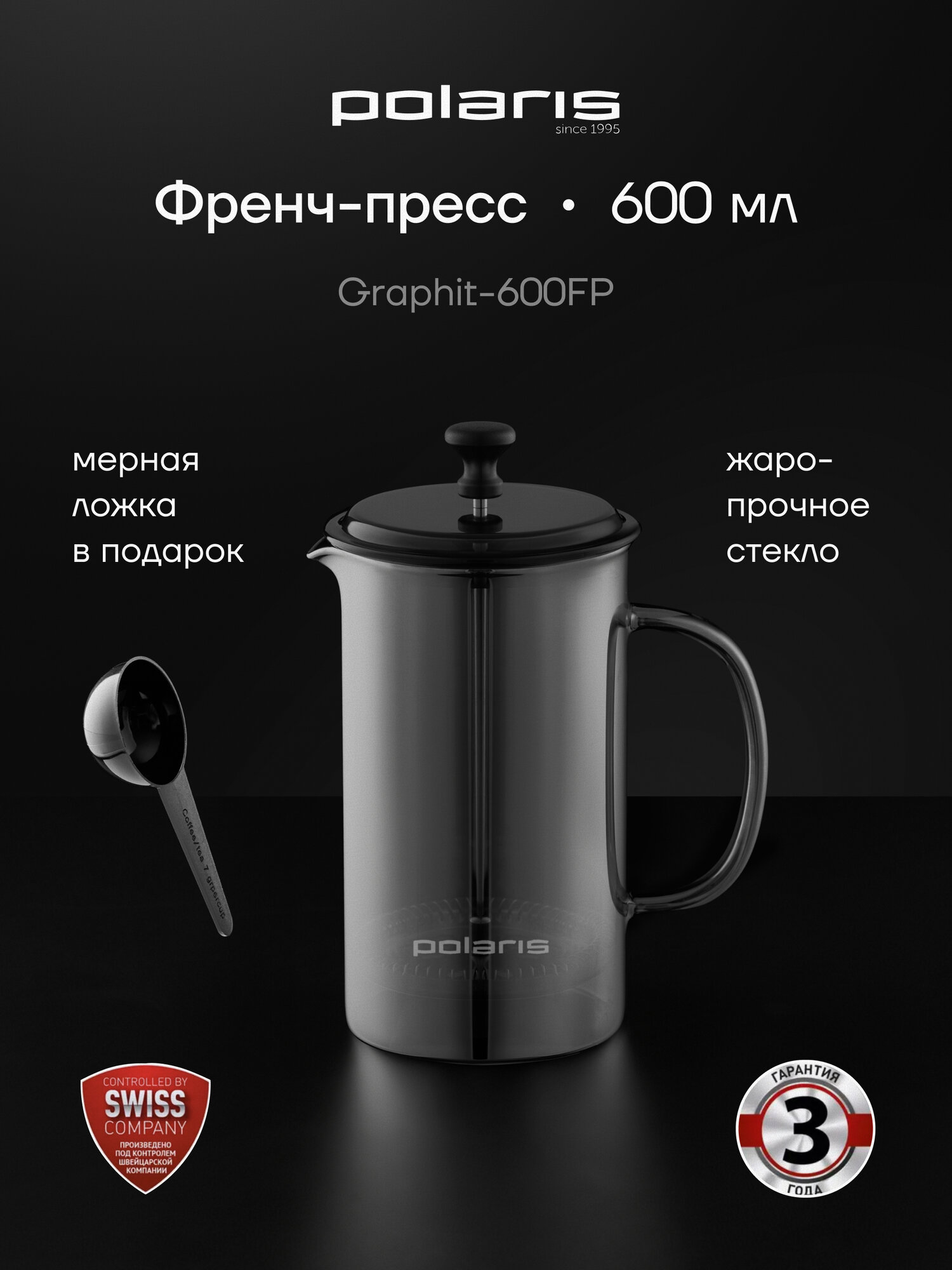 Френч-пресс стеклянный 600мл Polaris Graphit-600FP заварочный чайник для кофе и чая