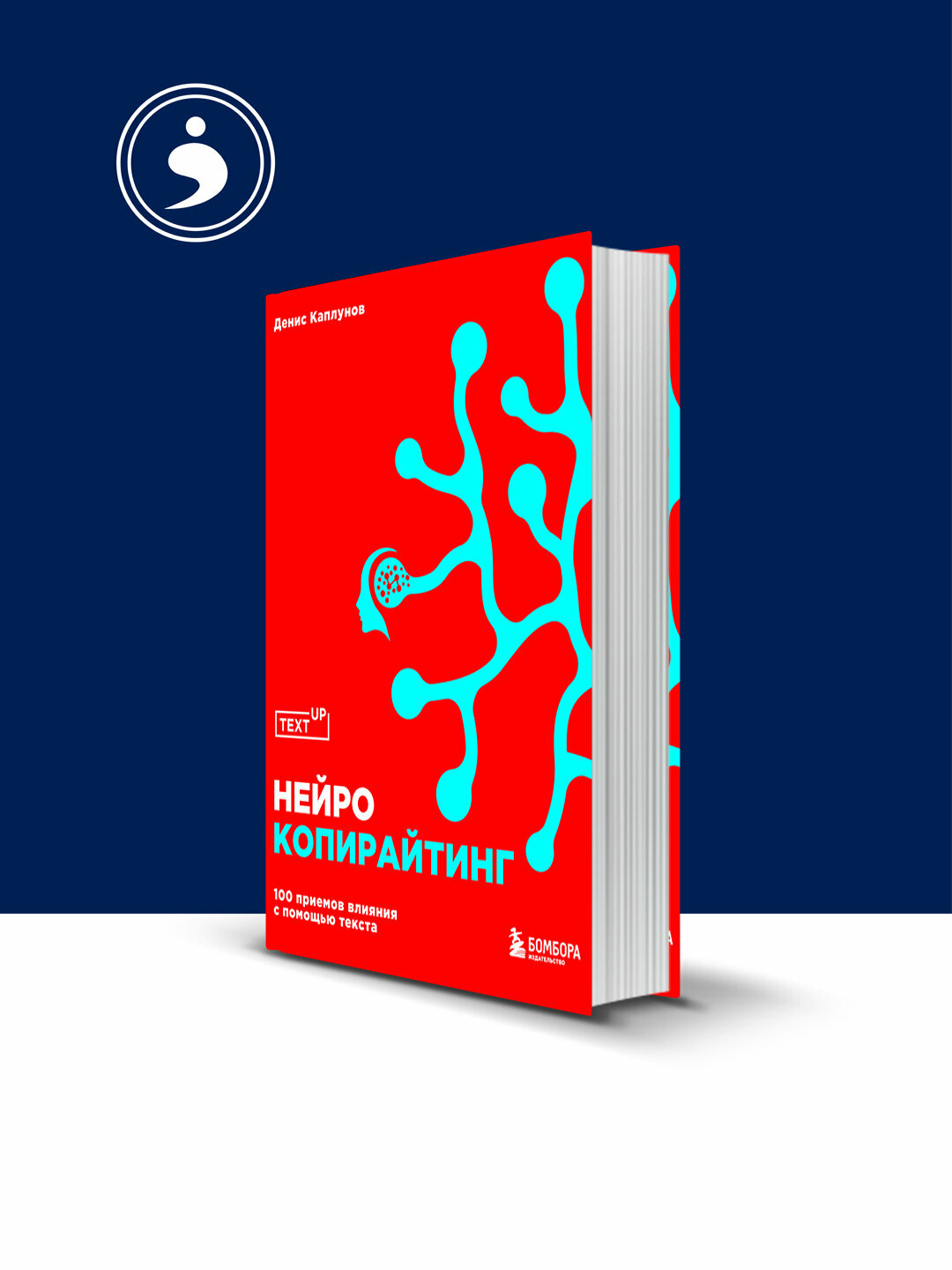 Книга Денис Каплунов "Нейрокопирайтинг 100 приемов влияния с помощью текста", 2016 г, 318 стр.