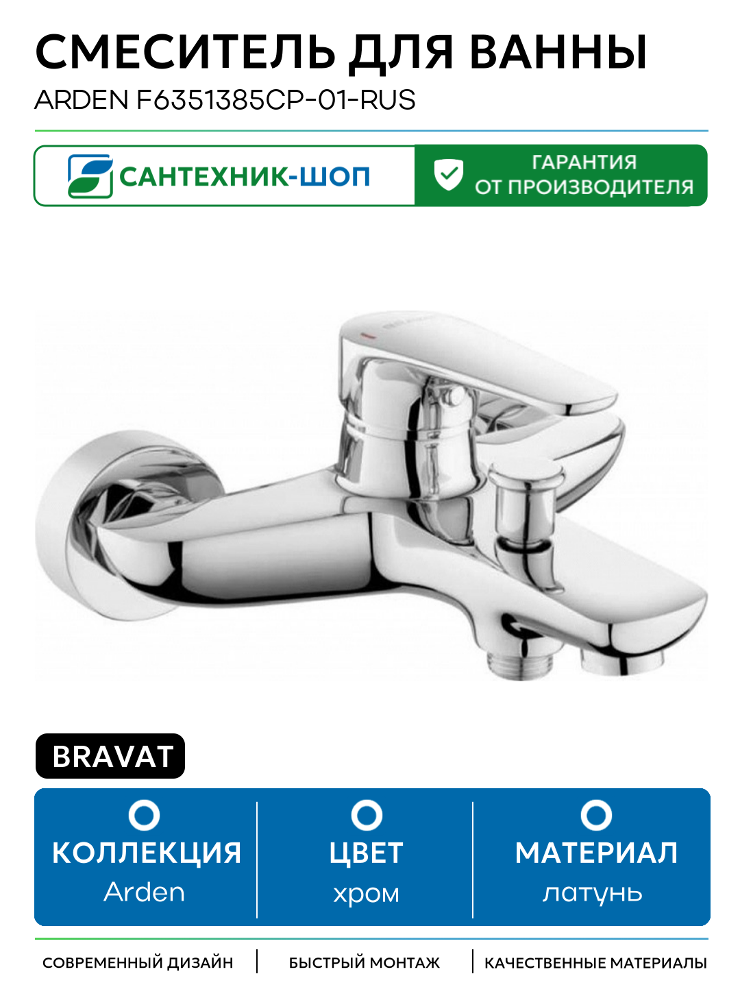 Смеситель для ванны Bravat Arden F6351385CP-01-RUS Хром латунь на стену Германия