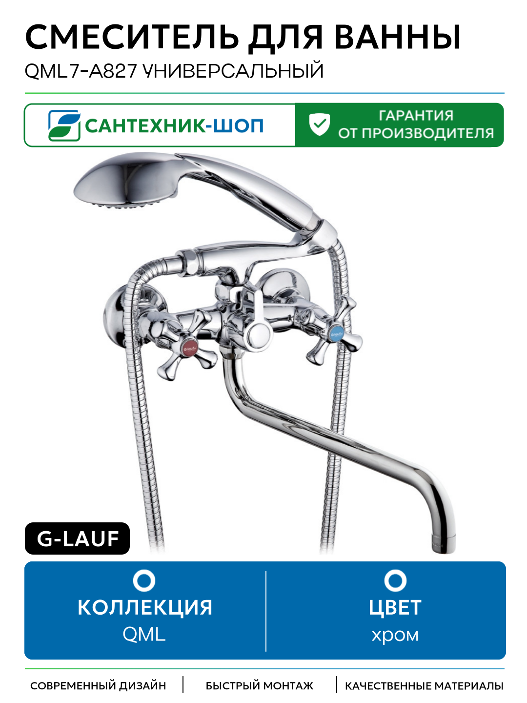 Смеситель для ванны G-Lauf QML7-A827 универсальный Хром на стену Китай