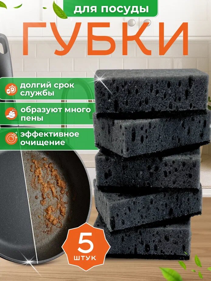 Губки для мытья посуды черные 5 штук