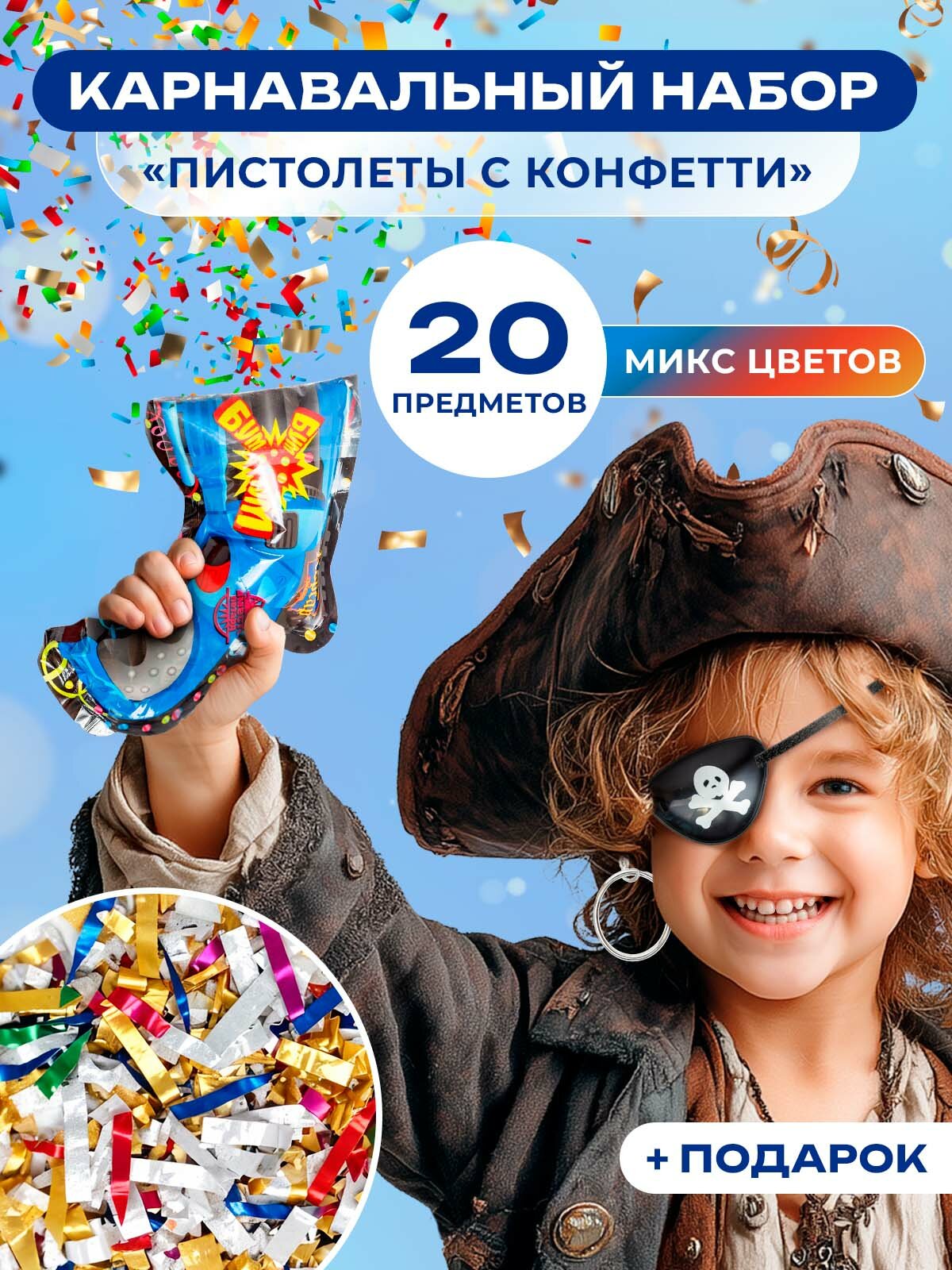 Набор для пиратской вечеринки 10 комплектов хлопушка пистолет-20 шт наглазник-10  кольцо пирата для уха-10