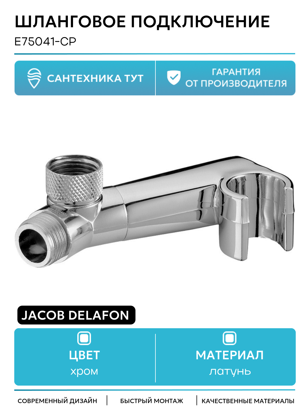 Шланговое подключение Jacob Delafon E75041-CP Хром латунь на стену