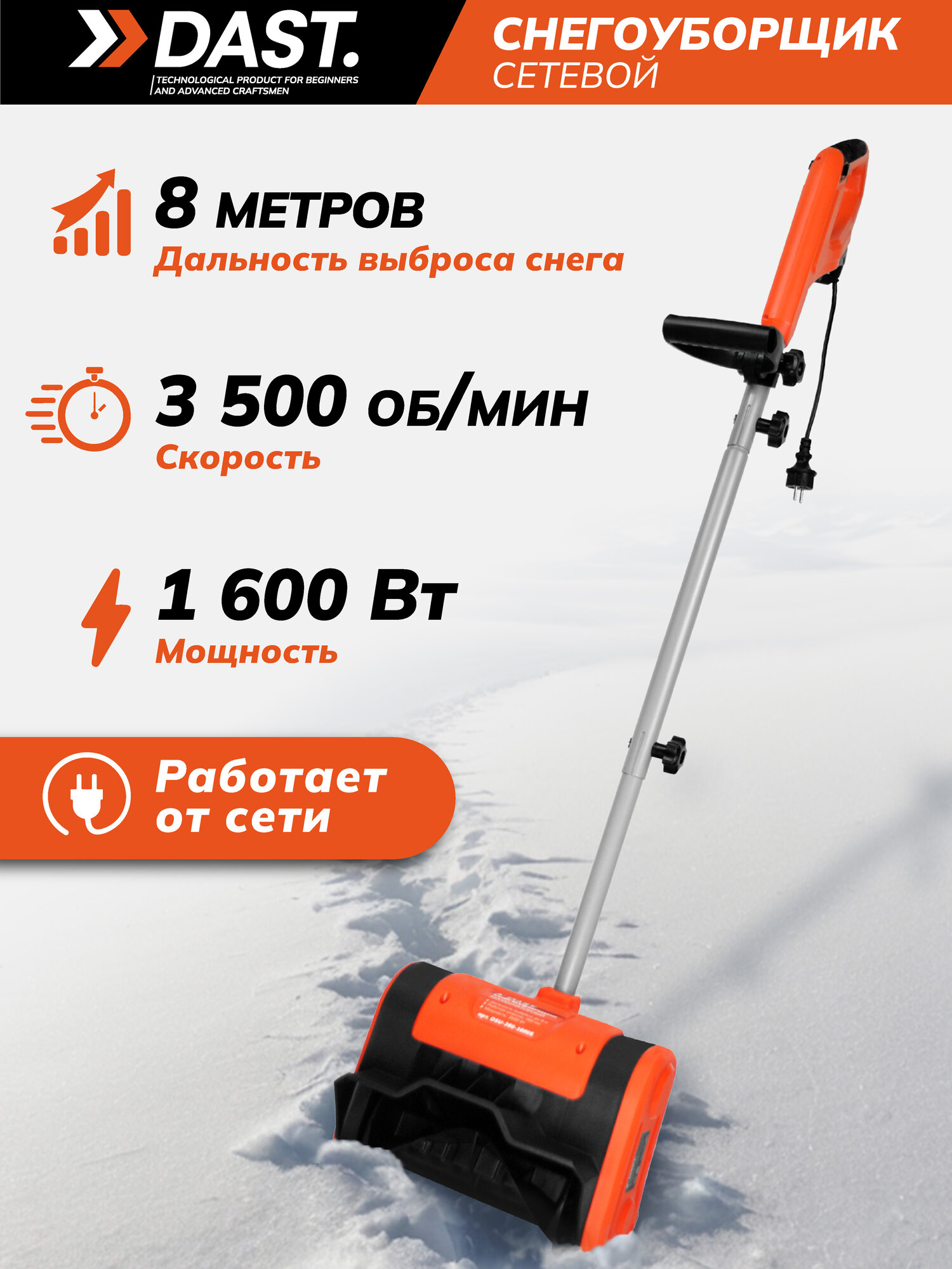Снегоуборщик электрический DAST 1600 Вт ковш 26x15.5 см снегоуборочная лопата