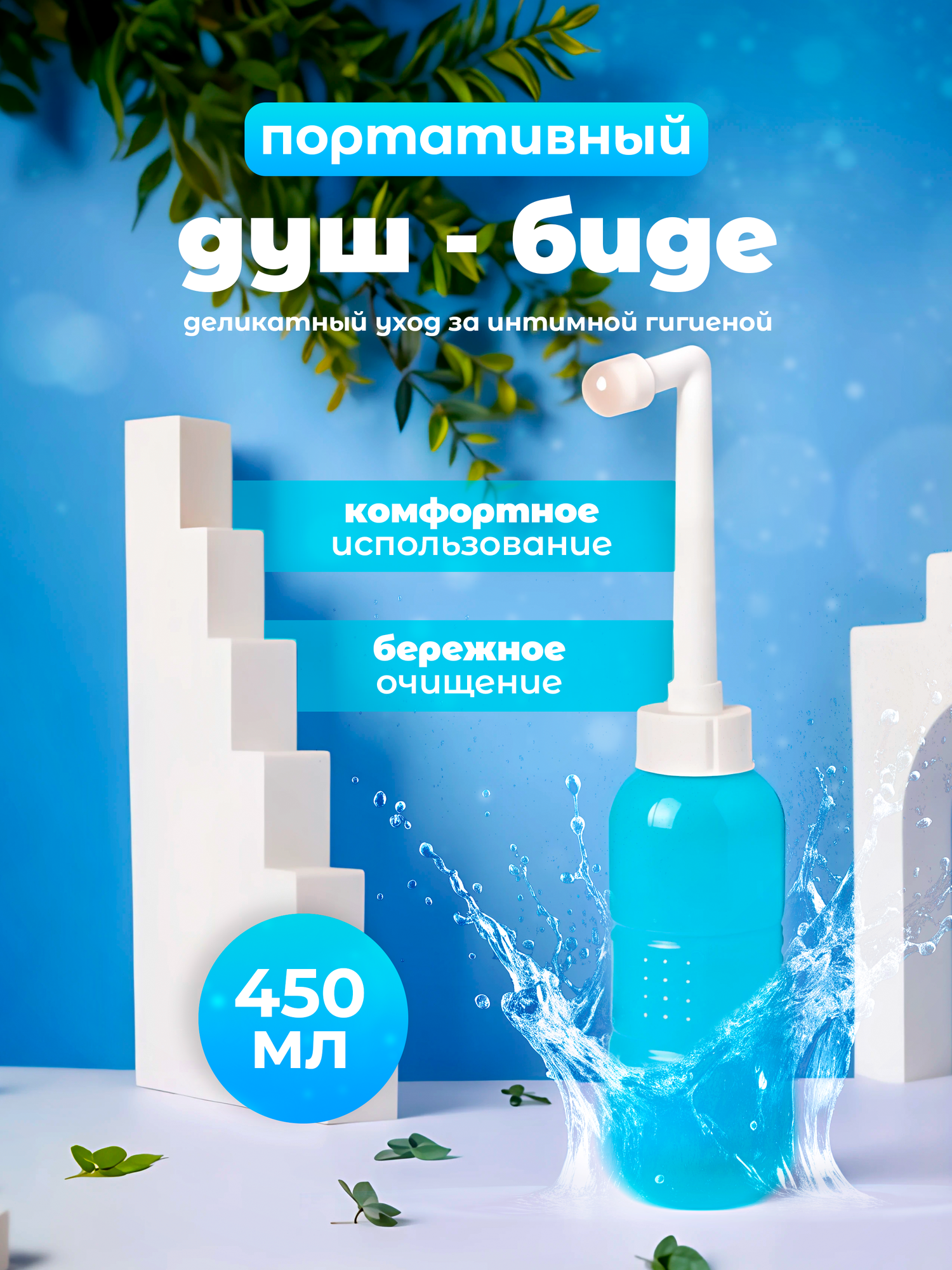 Портативный биде-душ 450мл для гигиены с чехлом переносной гигиенический душ бутылочка для туалета Lianhouse