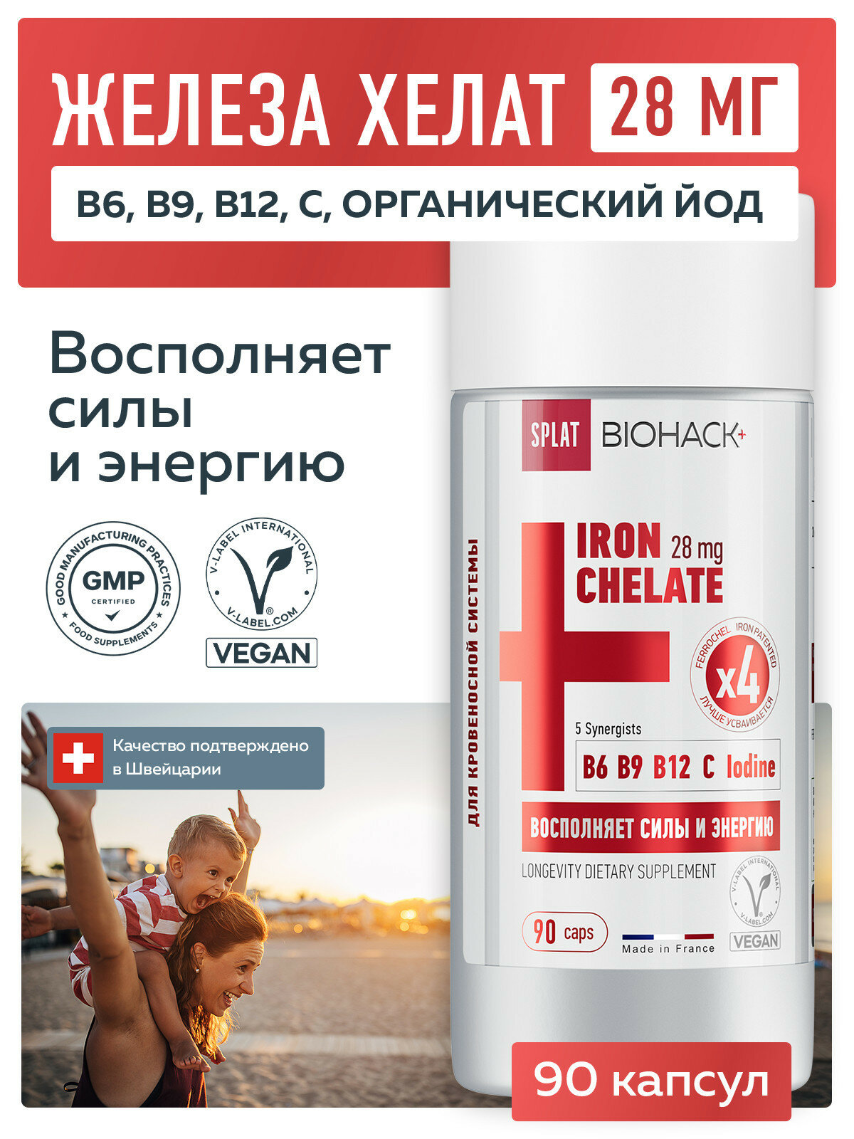 Биологически активная добавка к пище «SPLAT BIOHACK+ (СПЛАТ БИОХАК+) Железо 28 мг ПЛЮС синергисты йод, витамины № 90