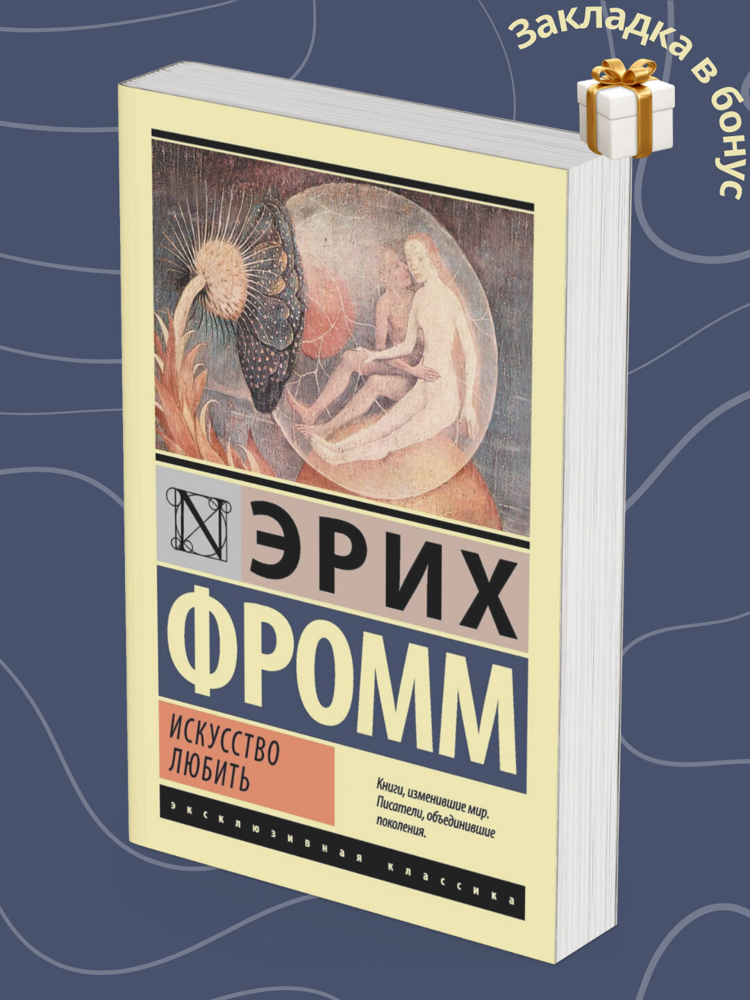 Книга Эрих Фромм "Искусство любить", мягкий переплет, 142 стр