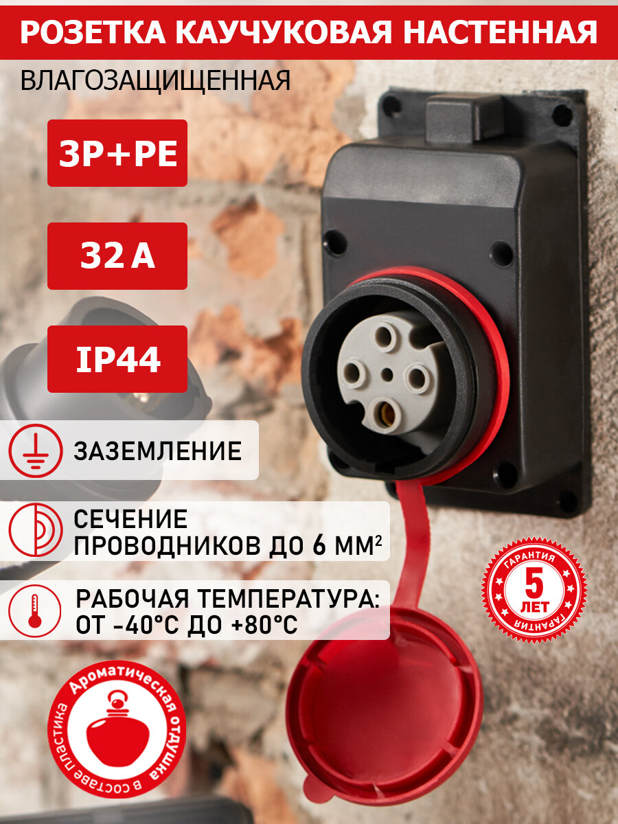 Накладная розетка REXANT 3Р+РЕ из безопасного ароматизированного каучука с/з 32 А