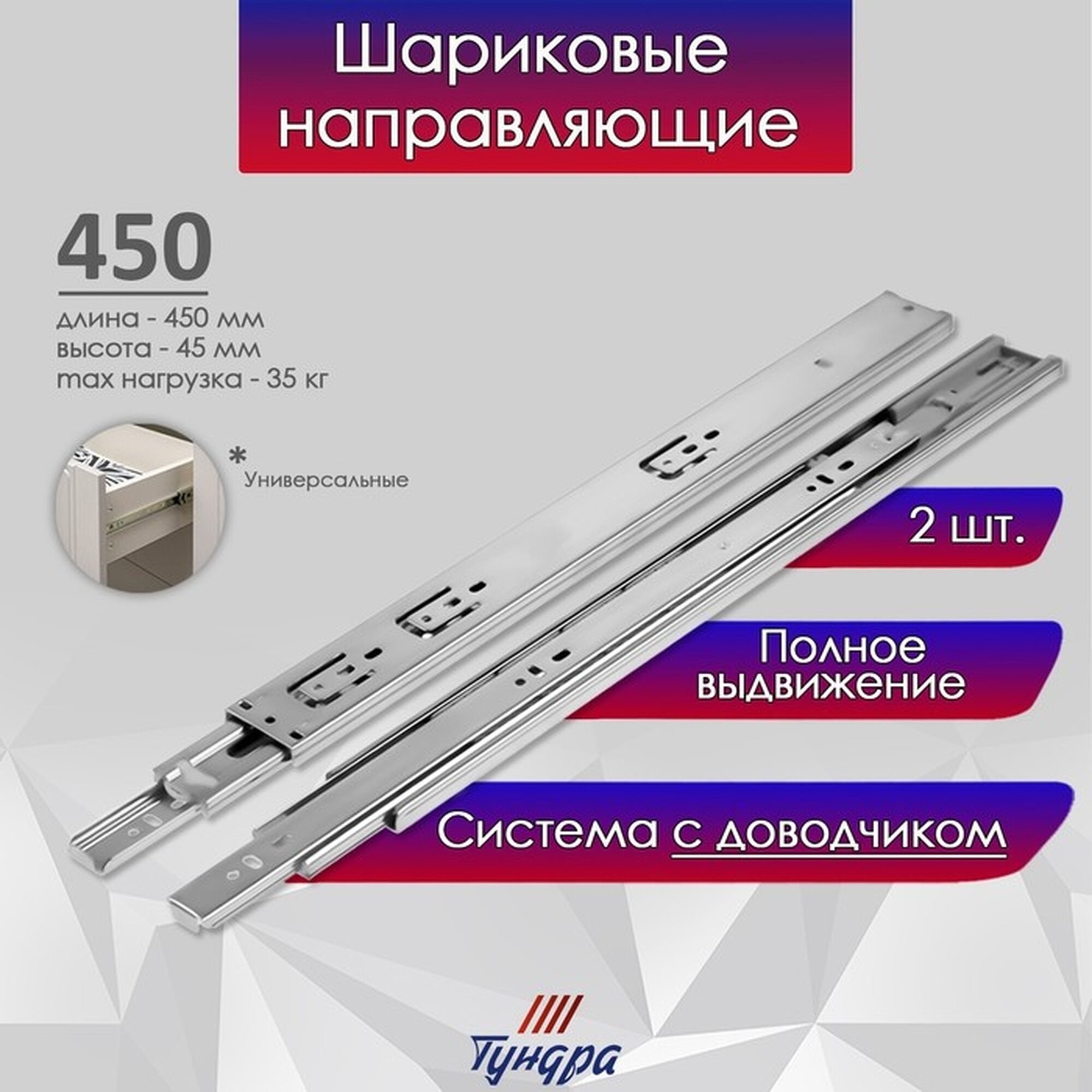 Шариковые направляющие тундра с доводчиком 4510 L=450 мм. H=45 мм. 2 шт