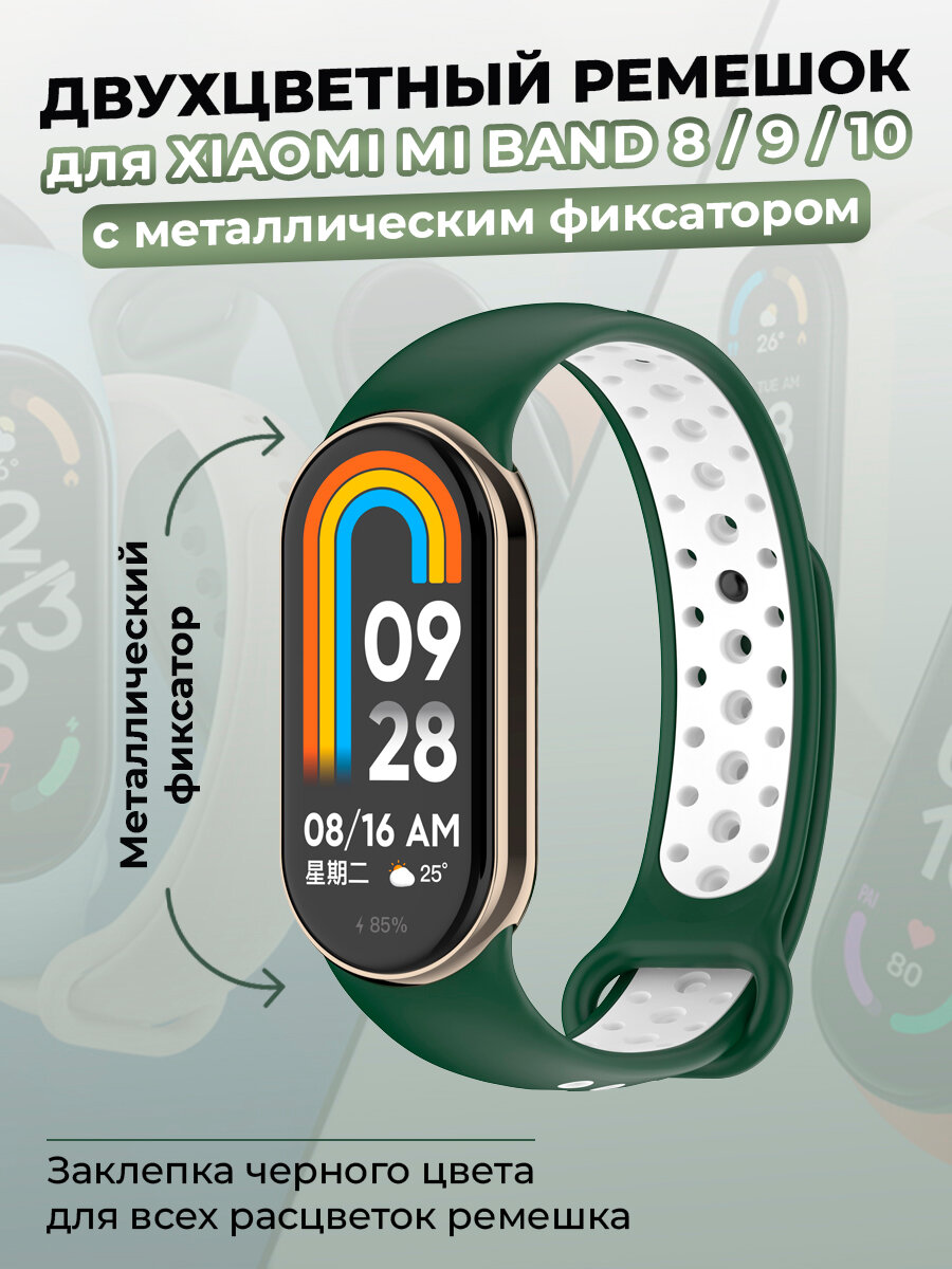 Двухцветный ремешок для Xiaomi Mi Band 8/9/10, с металлическим фиксатором, TPU, темно-зеленый - белый