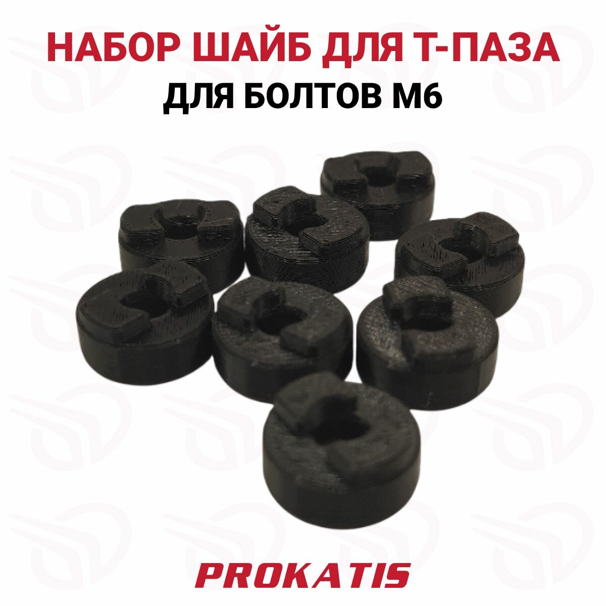 Набор шайб (8 шт) для Т-ПАЗ NS, WINDBOAT, триера, Girgis, черный Прокатись. Ру