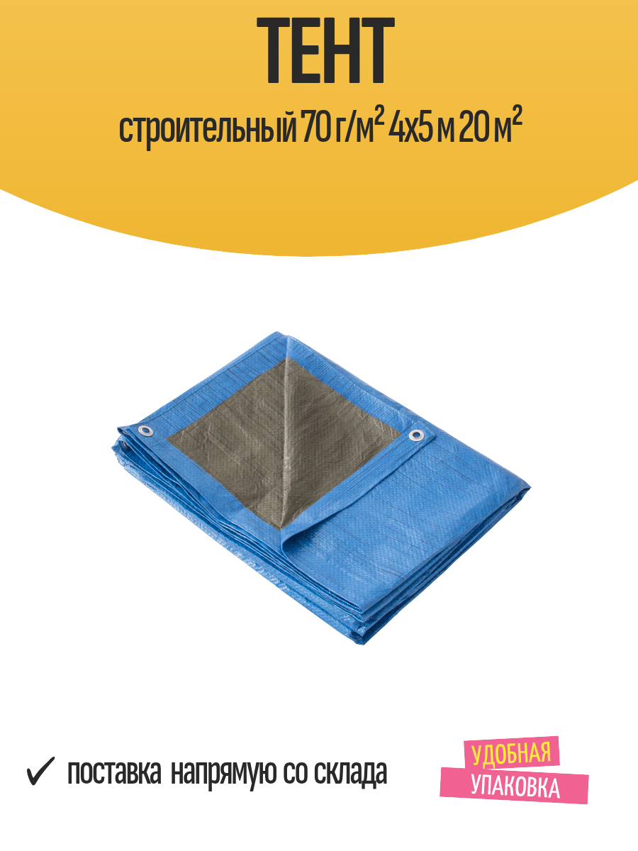 Тент строительный 70 г/м² 4x5 м 20 м²