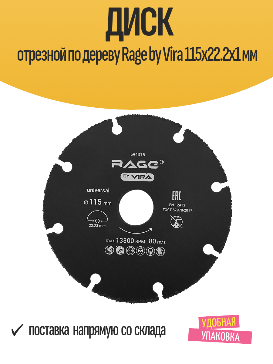 Диск отрезной по дереву Rage by Vira 115x22.2x1 мм