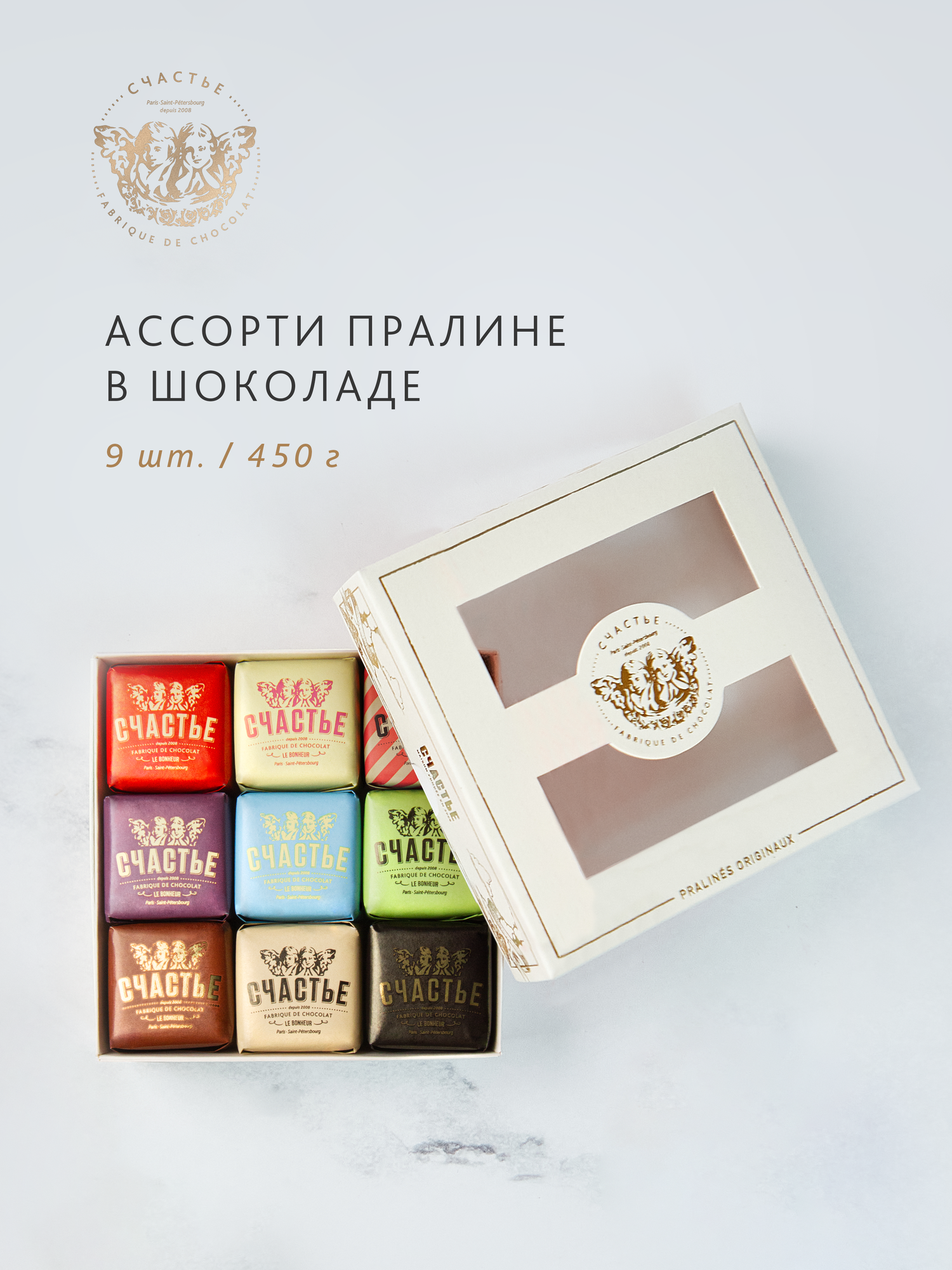 Конфеты ассорти пралине СЧАСТЬЕ в шоколаде, набор из 9 конфет 450 г, набор №2
