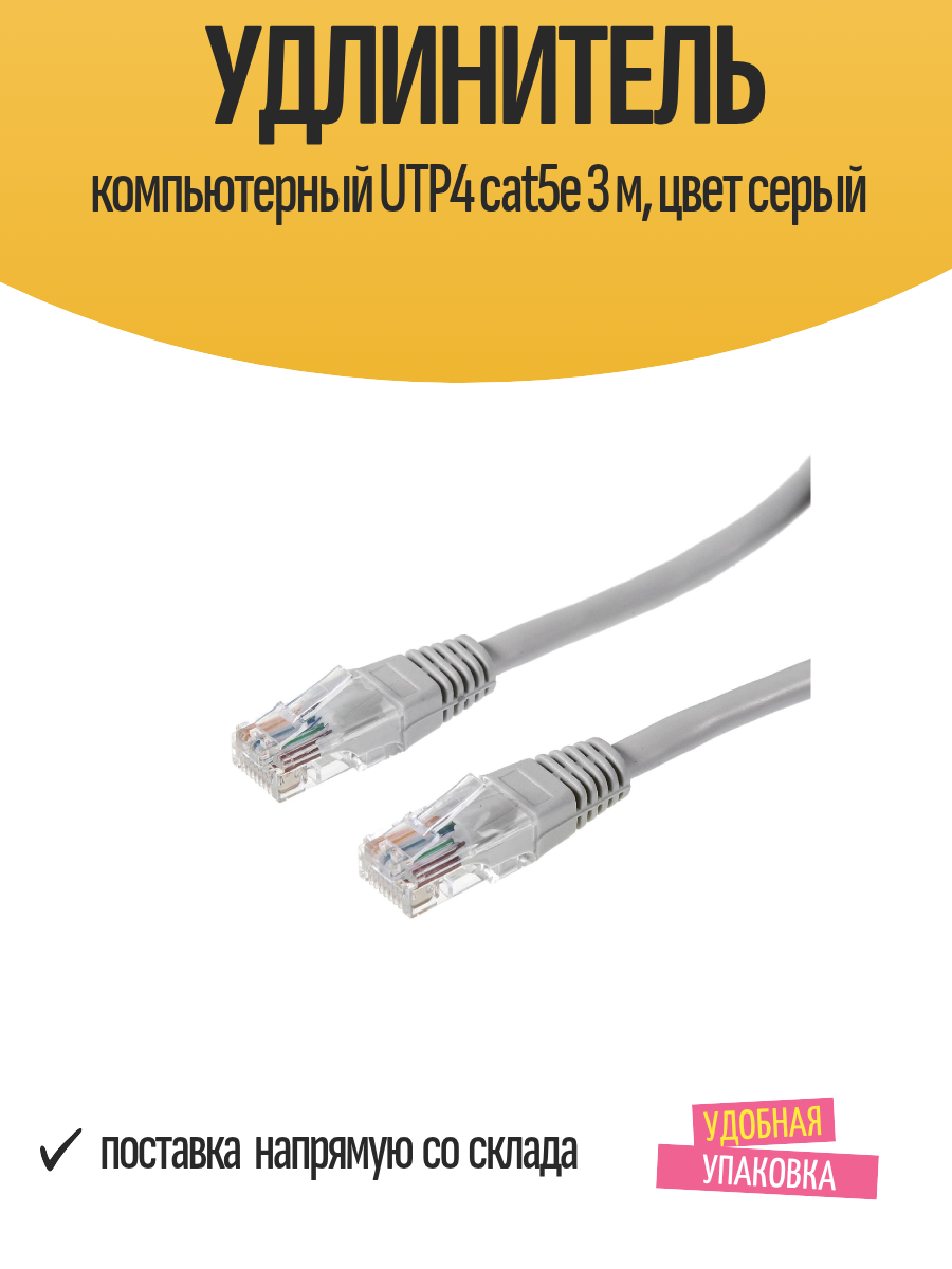 Удлинитель компьютерный UTP4 cat5e 3 м RJ45 CAT 5 цвет серый