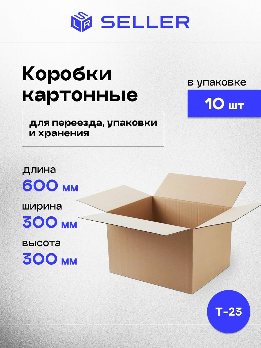 Коробки картонные для переезда 60х30х30 см 10 шт.
