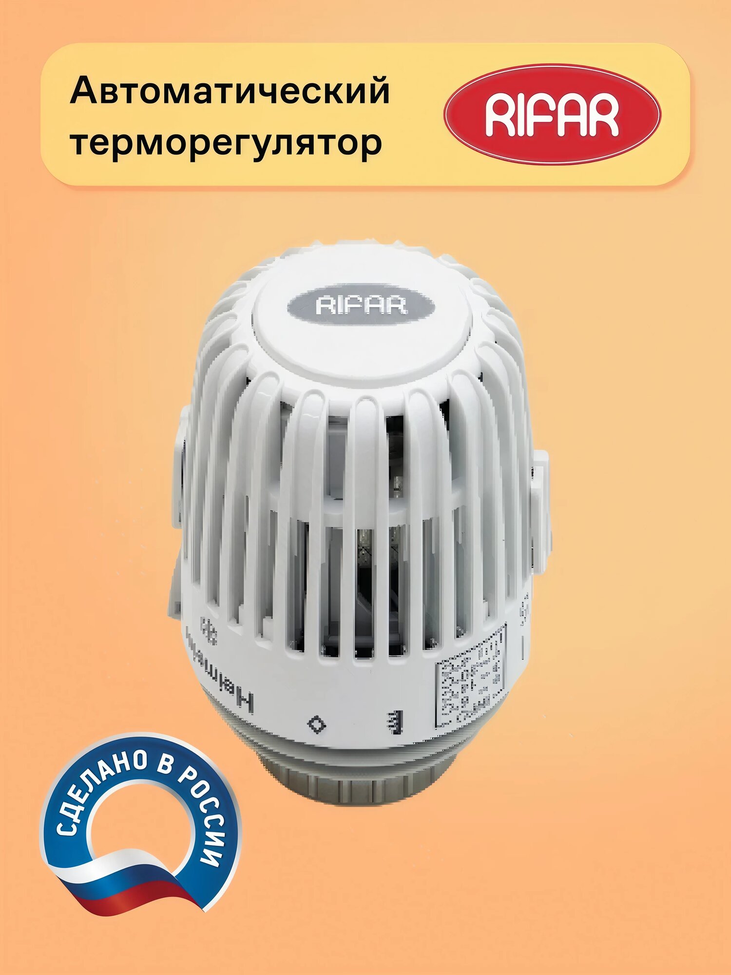 Терморегулятор автоматический для радиатора Rifar цвет белый