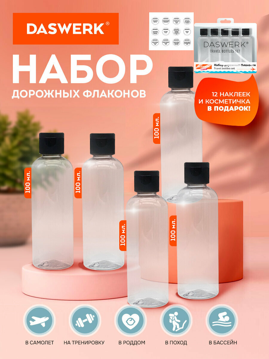 Набор дорожных флаконов DASWERK 5 предметов 100 мл черный