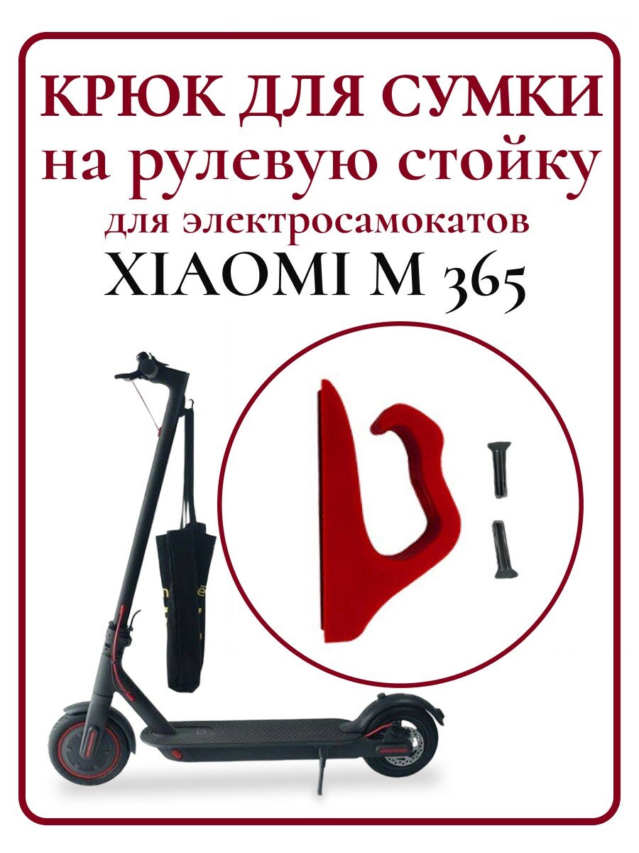 Крюк для сумки на рулевую стойку электросамоката Xiaomi M365 пластик красный
