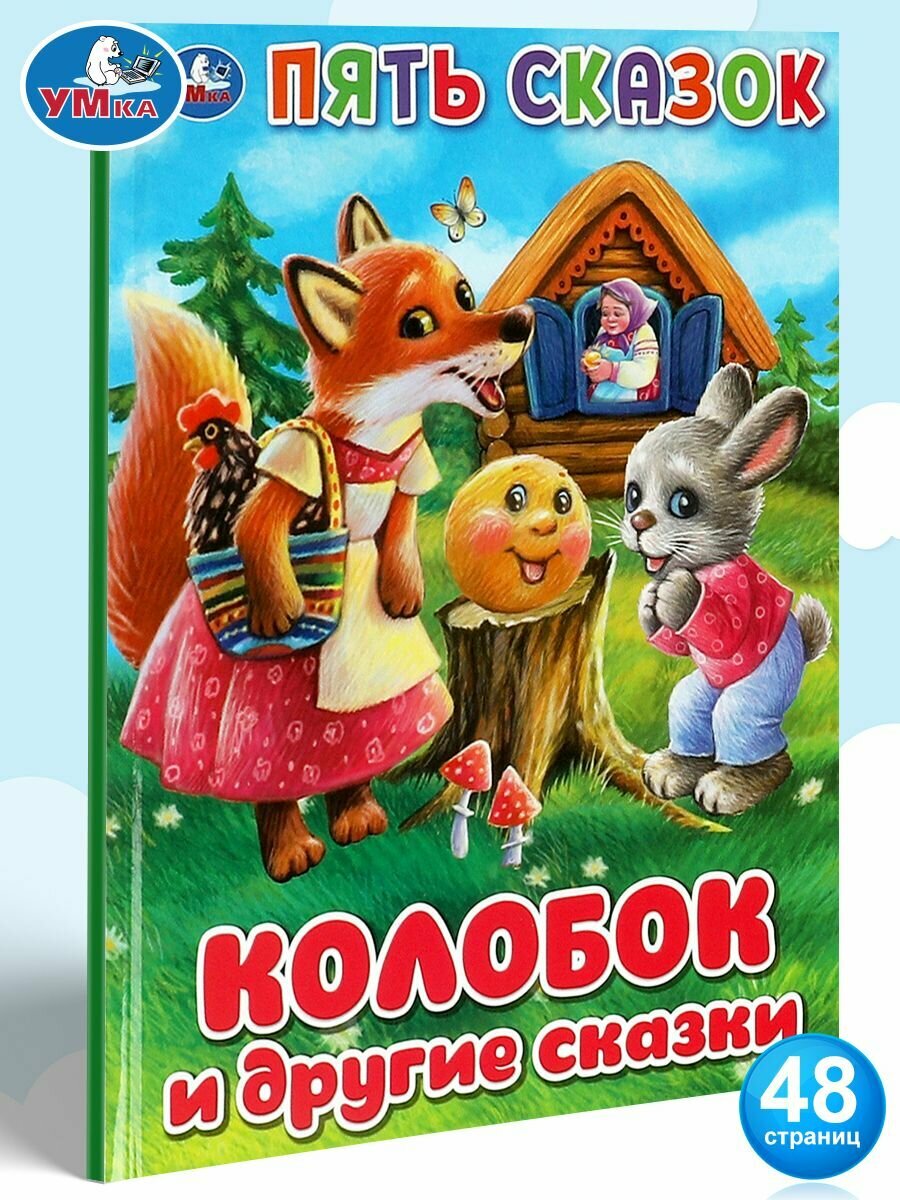 Книга для детей Колобок Умка