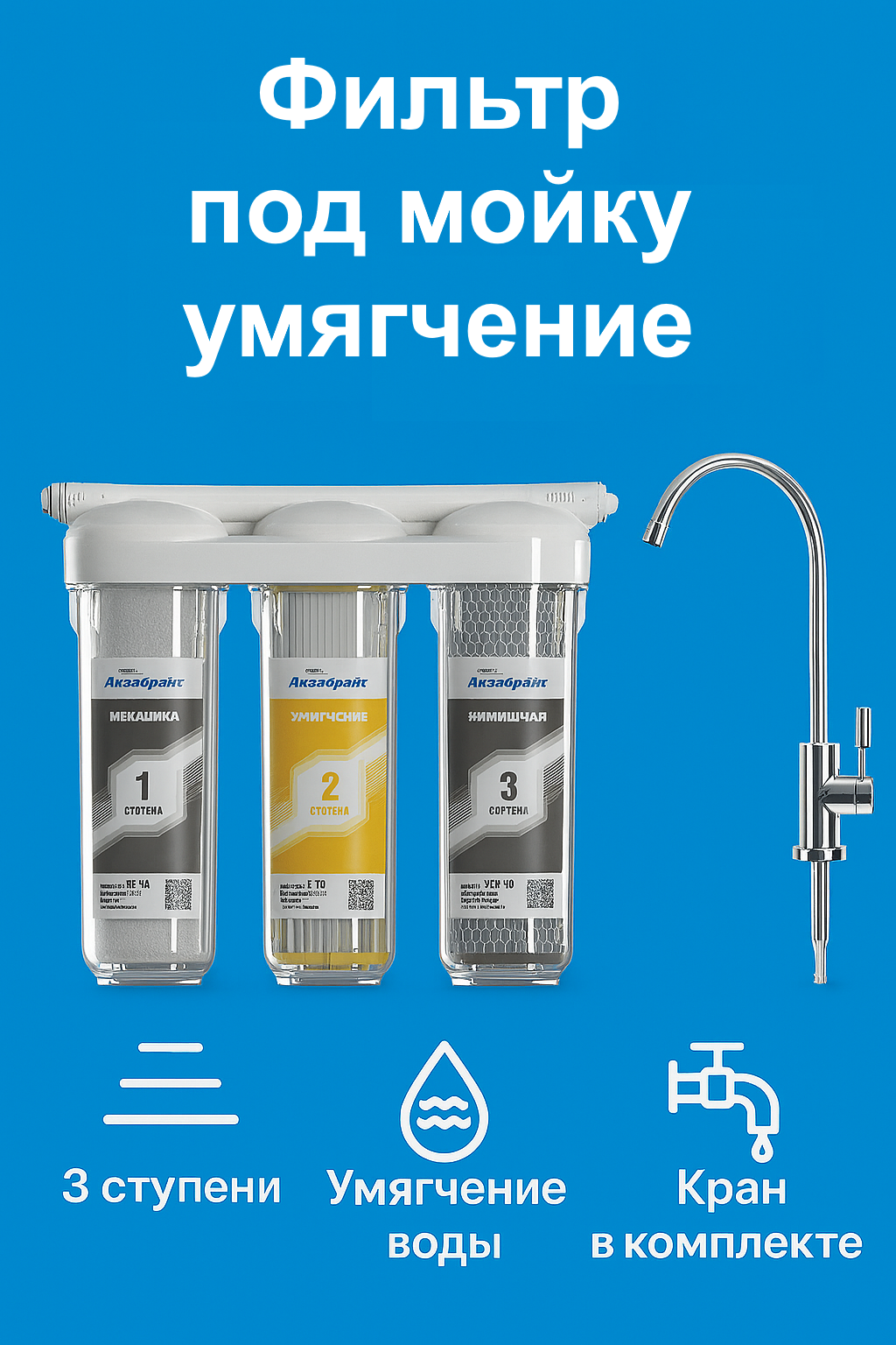 Аквабрайт АБФ-ТРИА - УМЯГЧЕНИЕ Трехступенчатая система очистки воды SL10