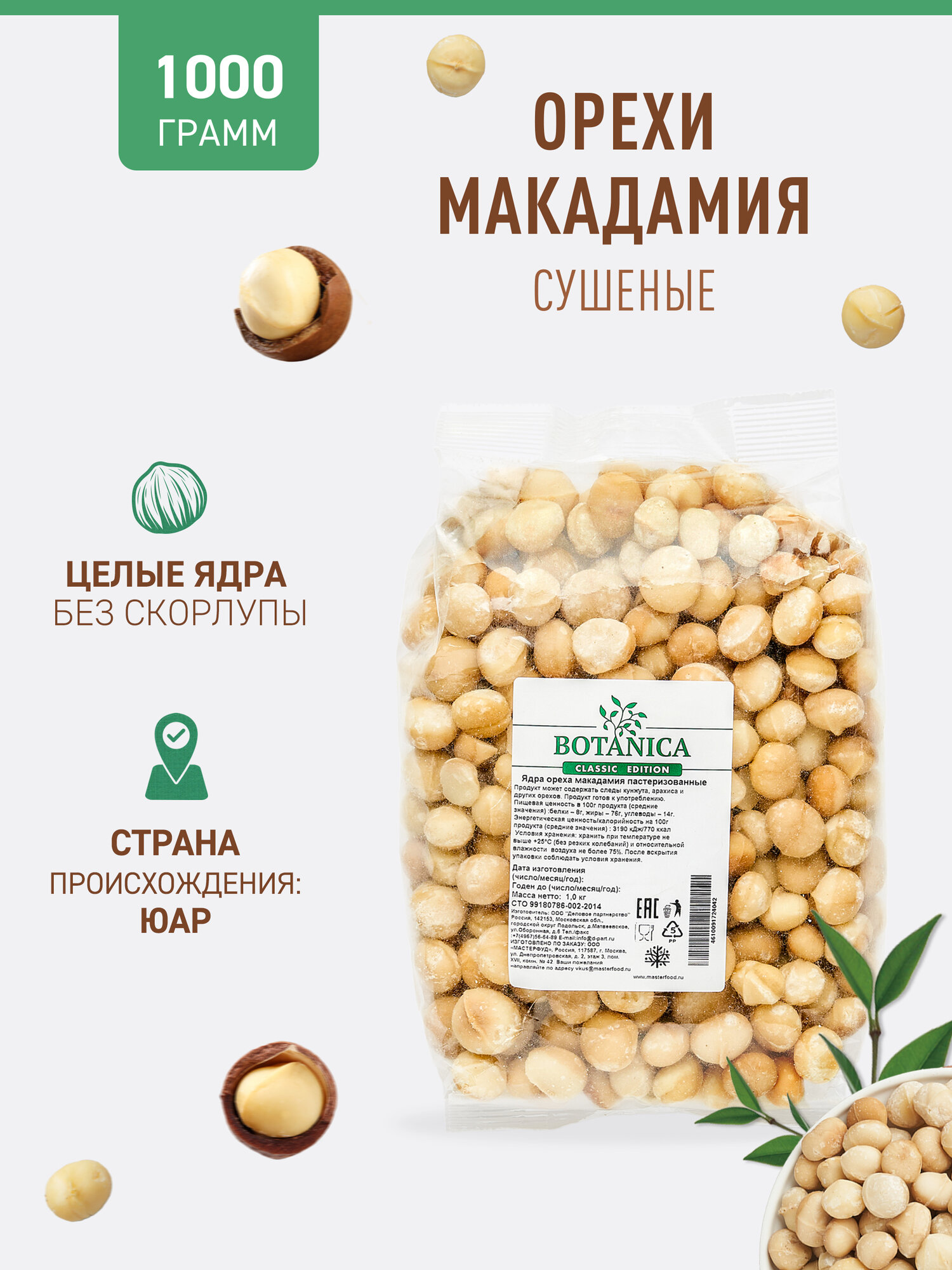 Макадамия очищенная Botanica, 1 кг