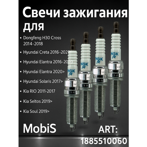 Свеча зажигания MOBIS оригинал 4 штуки на Hyundai Solaris I20 I30 KIA Ceed RIO Солярис Рио Соул Элантра 1885510060 1900₽