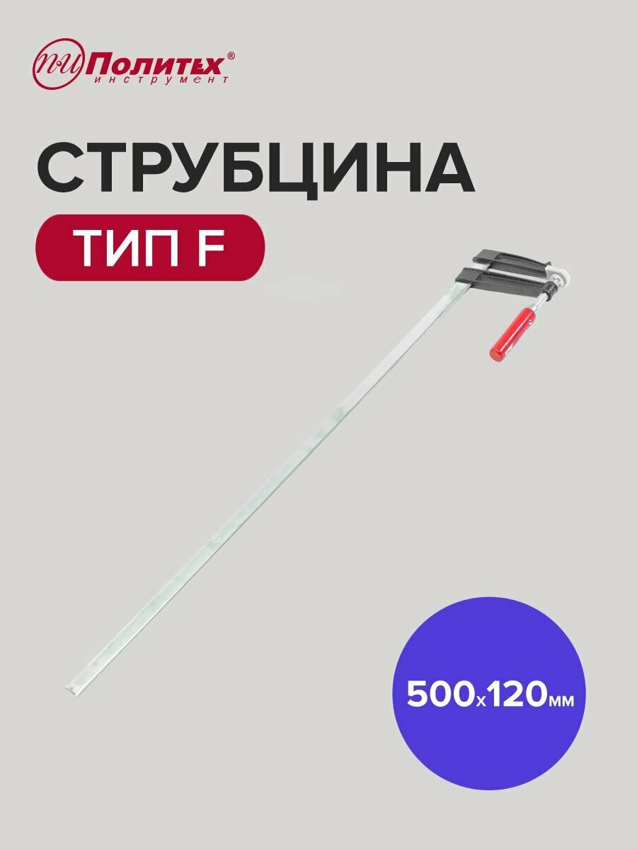 Струбцина столярная тип F 500 х 120мм, Политех Инструмент