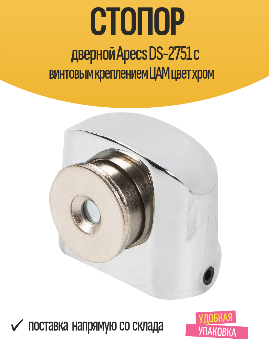 Стопор дверной Apecs DS-2751 с винтовым креплением ЦАМ цвет хром