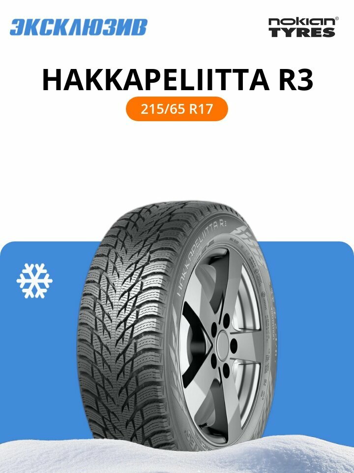 Зимняя нешипованная шина Nokian Tyres (Ikon) Hakkapeliitta R3 215/65 R17 103R SUV XL