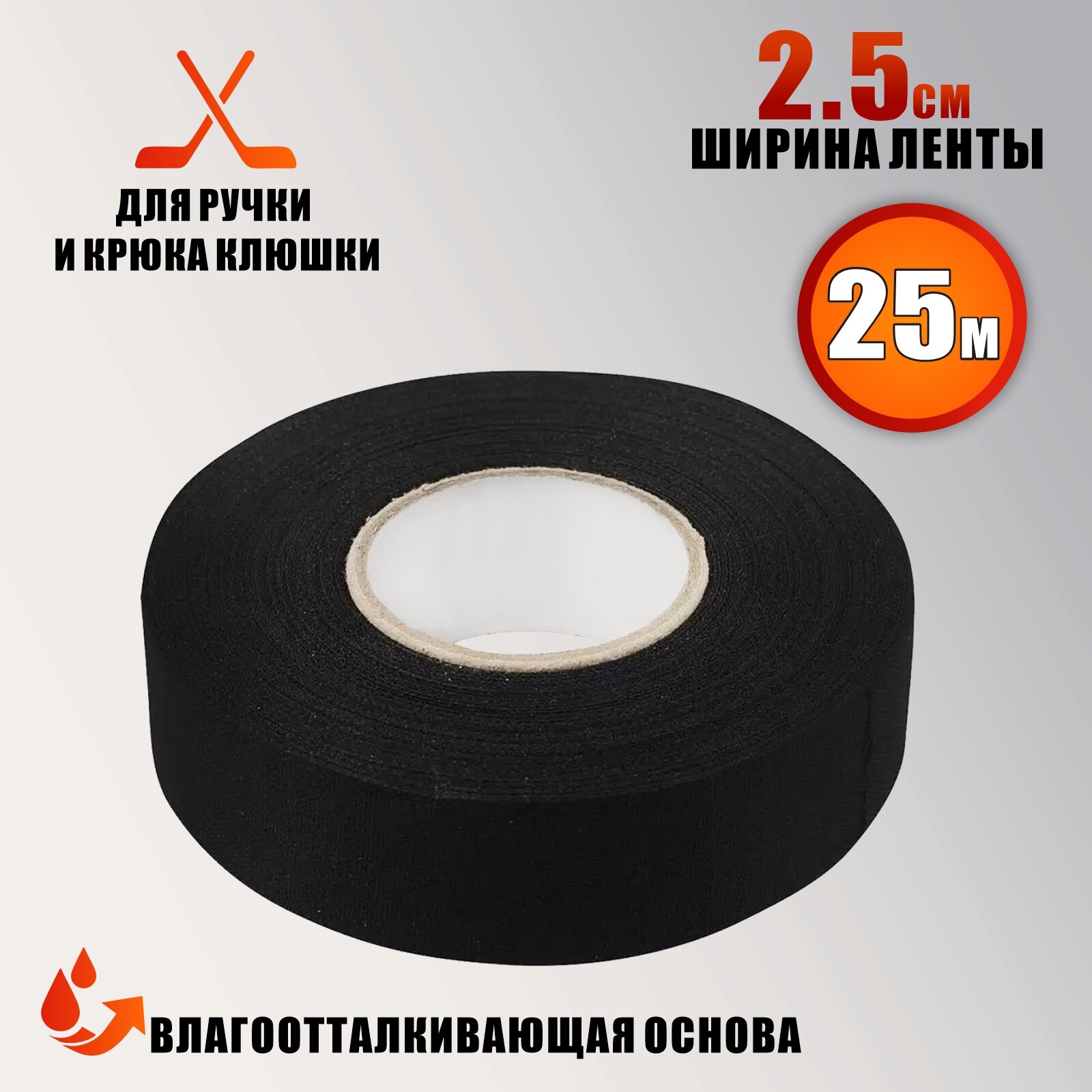 Хоккейная лента для клюшки, цвет черный, ширина 2.5см, длина 25м