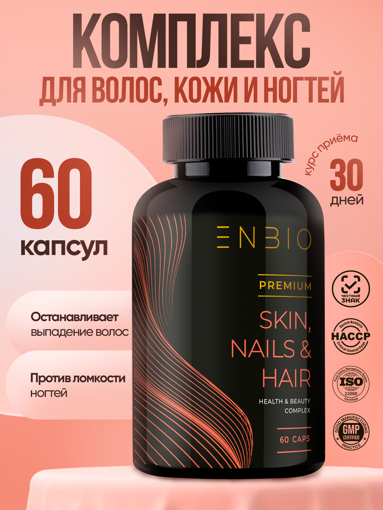 Витамины для волос кожи и ногтей Skin Nails Hair комплекс для женщин и мужчин ENBIO 60 капсул