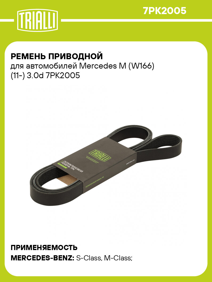 Ремень приводной для автомобилей Mercedes M (W166) (11-) 3.0d 7PK2005 TRIALLI